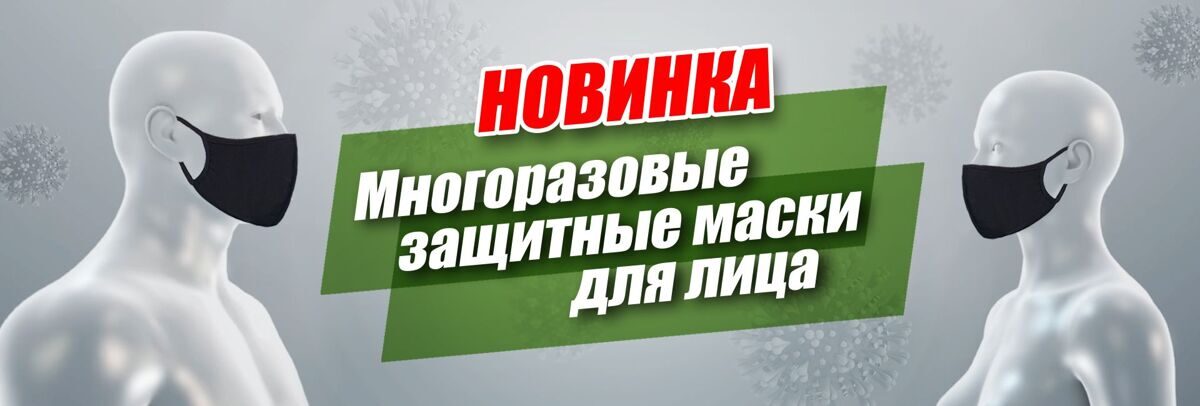 Маски защитные многоразовые для лица